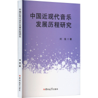 醉染图书中国近现代音乐发展历程研究9787576810585