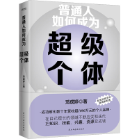 醉染图书普通人如何成为个体9787513941402