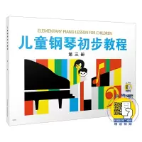 醉染图书儿童钢琴初步教程 第3册9787806672112