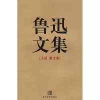 醉染图书鲁迅文集(全两册)9787509000724