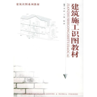 醉染图书建筑施工识图教材//建筑识图系列教材9787536957