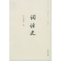 醉染图书词话史9787101050486