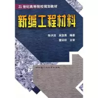 醉染图书新编工程材料9787560315447