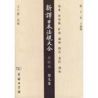 醉染图书新译日本法规大全(点校本.第9卷)9787100053549