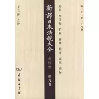 醉染图书新译日本法规大全(点校本.第9卷)9787100053549