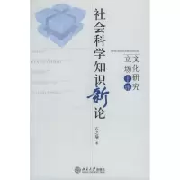 醉染图书社会科学知识新:化研究立场十评9787301097762