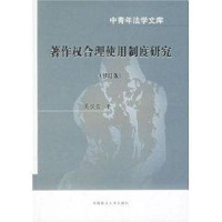 醉染图书著作权合理使用制度研究(修订版)9787562015215