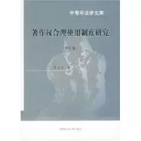 醉染图书著作权合理使用制度研究(修订版)9787562015215