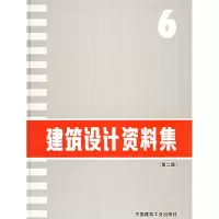 醉染图书建筑设计资料集(6)(第2版)9787112022243