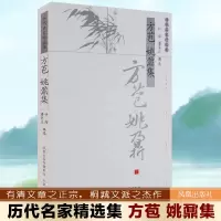 醉染图书方苞姚鼐集(历代名家精选集·第三辑)9787807292531