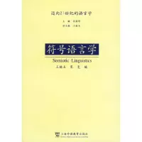 醉染图书符号语言学——迈向21世纪的语言学9787810954853