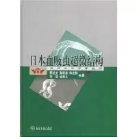 醉染图书日本血吸虫超微结构9787307043145