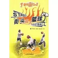 醉染图书街头花式篮球9787500927952
