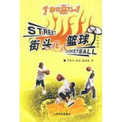 醉染图书街头花式篮球9787500927952