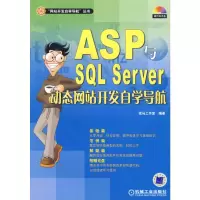 醉染图书ASP与SL SERVER动态开发自学导航含1CD9787111205883