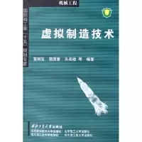 醉染图书虚拟制造技术9787561220160