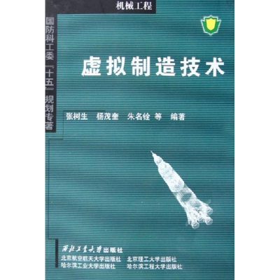 醉染图书虚拟制造技术9787561220160