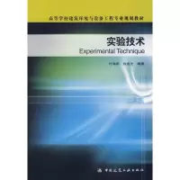 醉染图书实验技术9787112049714