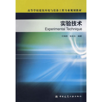 醉染图书实验技术9787112049714