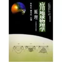 醉染图书应用地球物理学原理9787562518853