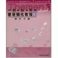 醉染图书新.标.准德语强化教程3//教师手册9787560046808