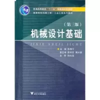 醉染图书机械设计基础(第3版)9787308013031