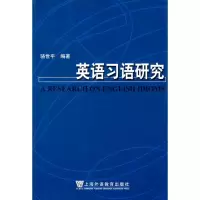 醉染图书英语习语研究9787810957434