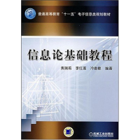 醉染图书信息论基础教程9787111242109