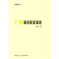 醉染图书广州城市形态演进/岭南建筑丛书9787112072620