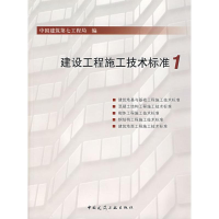 醉染图书建设工程施工技术标准11511214442