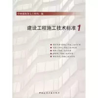 醉染图书建设工程施工技术标准11511214442