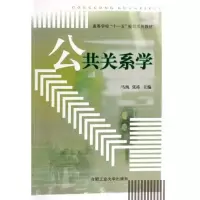 醉染图书公共关系学9787810935470