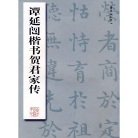 醉染图书谭延闿楷书贺君家传9787801869357