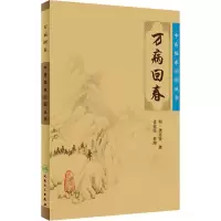 醉染图书万病回春9787117091251