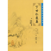 醉染图书丁甘仁医案9787117087483