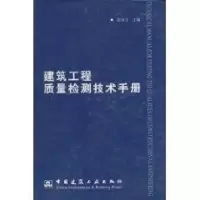 醉染图书建筑工程质量检测技术手册9787112059065