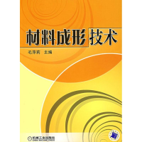 醉染图书材料成形技术9787111211686