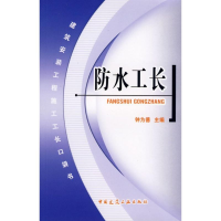 醉染图书防水工长9787112099665