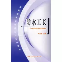 醉染图书防水工长9787112099665