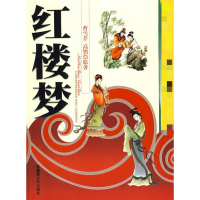 醉染图书红楼梦(美绘少年版)9787537160551