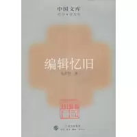 醉染图书编辑忆旧9787108027955