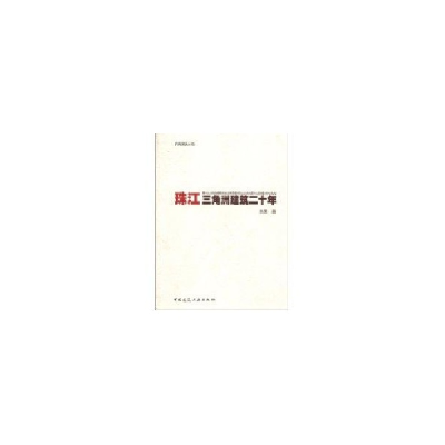 醉染图书珠江三角洲建筑二十年/岭南建筑丛书9787112072651