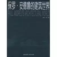 醉染图书保罗.安德鲁的建 筑世界9787112060580