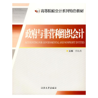 醉染图书与非营利组织会计9787811300468