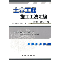 醉染图书土木工程施工工法汇编 2005-2006年度9787112101924