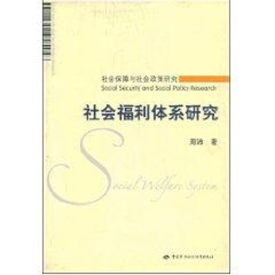 醉染图书社会福利体系研究/社会保障与社会政策研究9787504563378