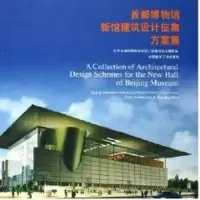 醉染图书首都博物馆新馆建筑设计征集方案集9787112068227