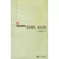 醉染图书爱是难的,也是美的/新青年读本9787301101858