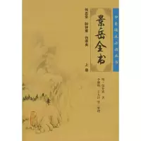 醉染图书中医临床丛书:景岳全书(上)9787117086691