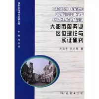 醉染图书大都市服务业区位理论与实研究9787100056663